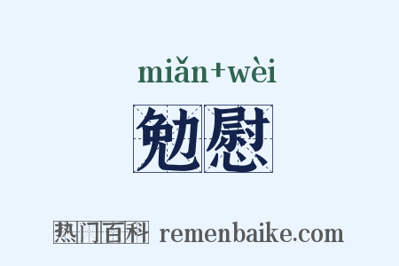 勉慰是什么意思的图片
